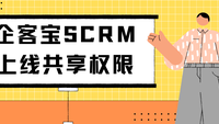 企客宝SCRM上线共享权限