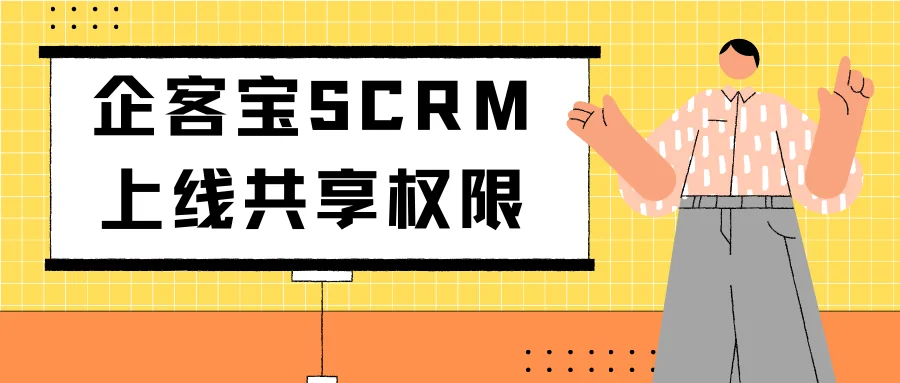 企客宝SCRM上线共享权限