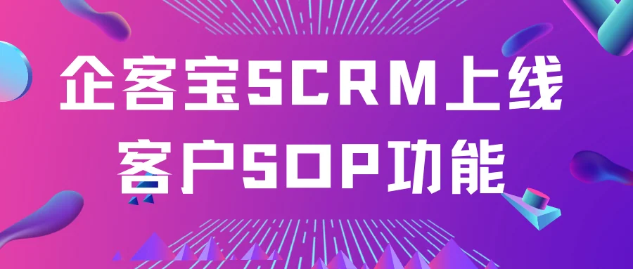 企客宝SCRM上线客户SOP功能