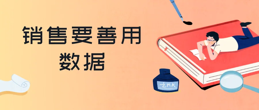 销售要善用数据