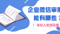 企业微信审批功能有哪些？审批人如何设置？