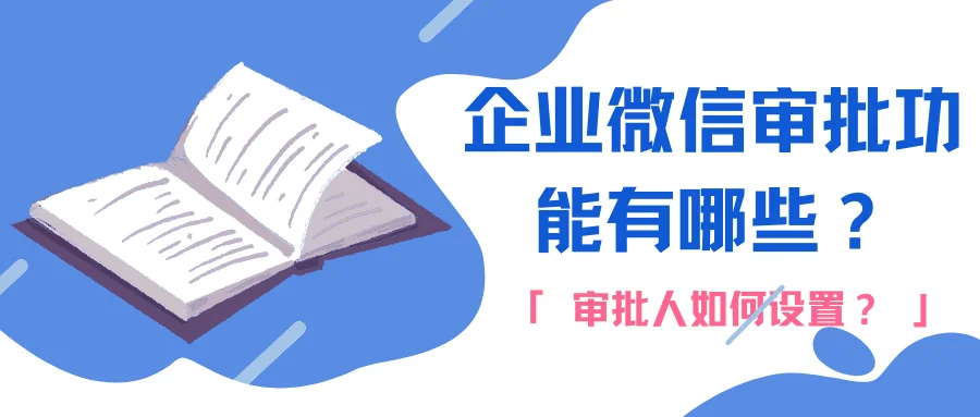 企业微信审批功能有哪些?审批人如何设置?