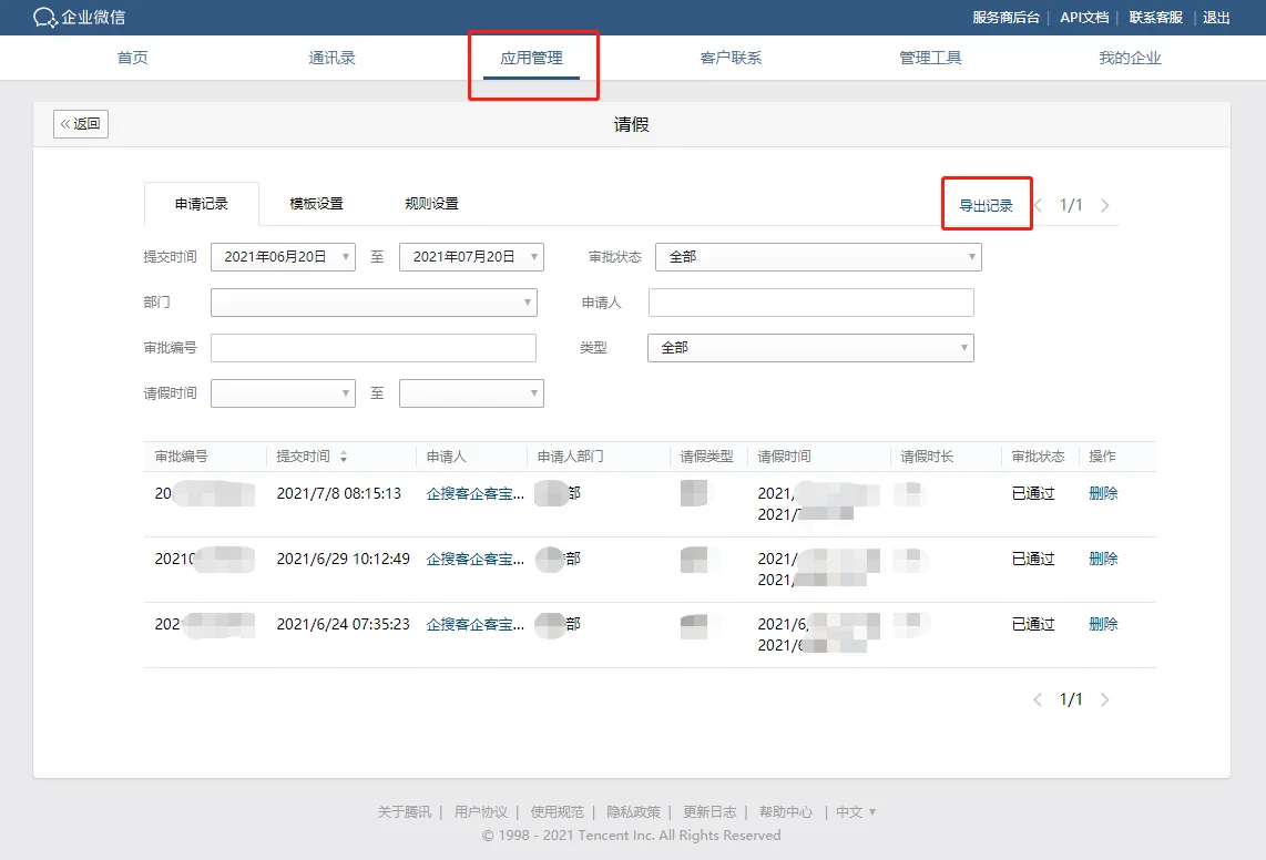 一、企业微信审批记录如何导出?