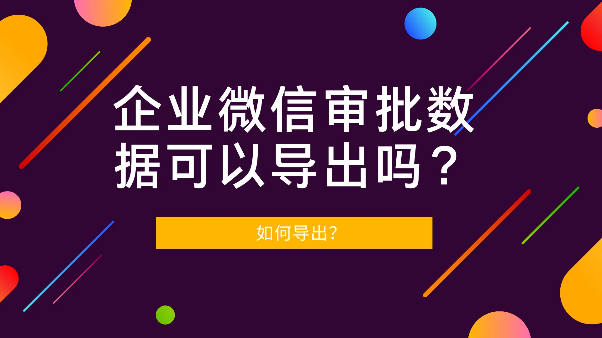 企业微信审批数据可以导出吗?如何导出?