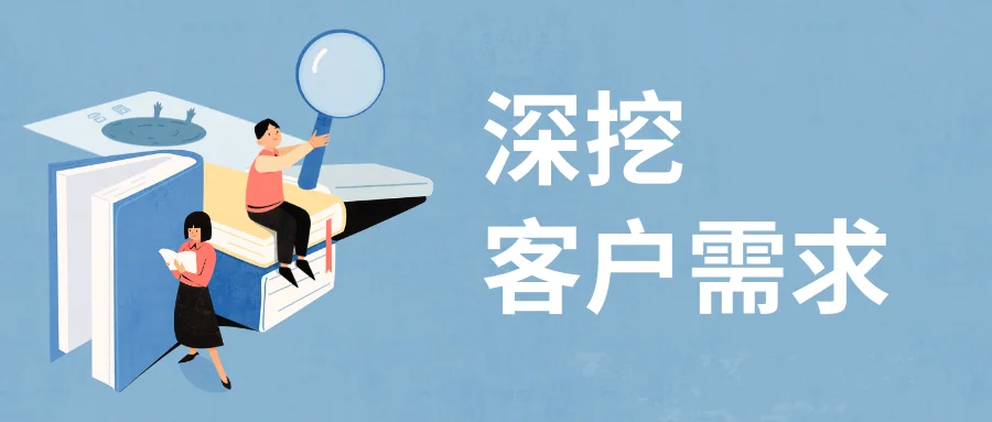 深挖客户需求