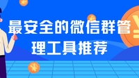 最安全的微信群管理工具推荐