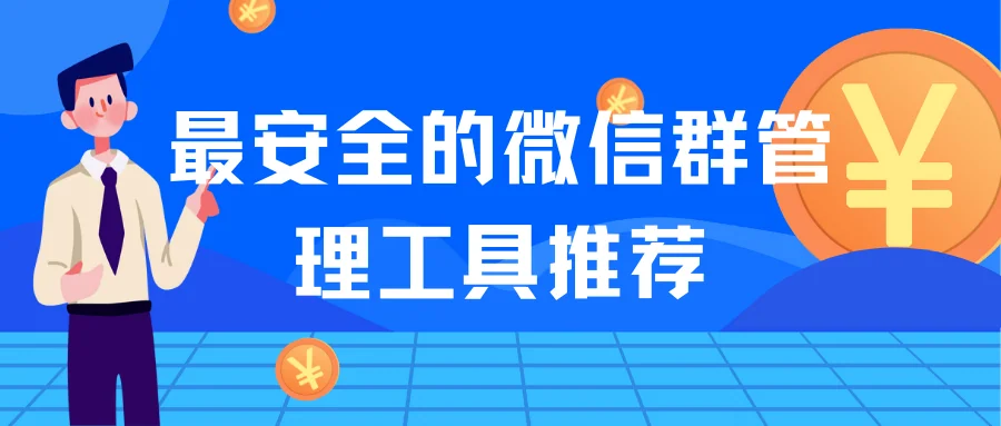 最安全的微信群管理工具推荐