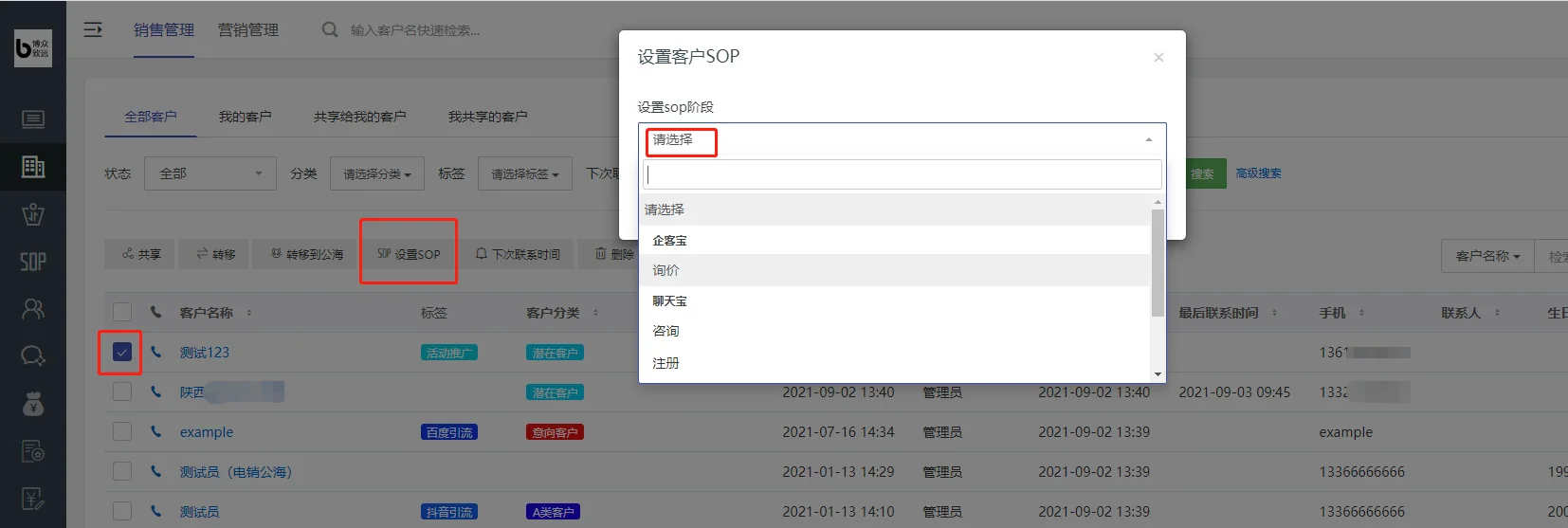 3.为客户设置SOP