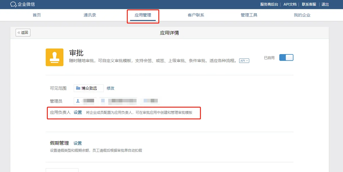 二、企业微信如何设置审批人