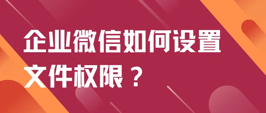 企业微信如何设置文件权限?