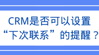 CRM是否可以设置“下次联系”的提醒？