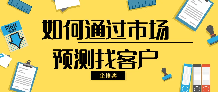 如何通过市场预测找客户