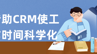 借助CRM使工作时间科学化