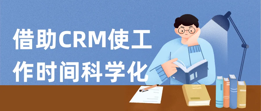 借助CRM使工作时间科学化