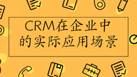 CRM在企业中的实际应用场景