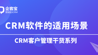 CRM软件适用于哪些场景