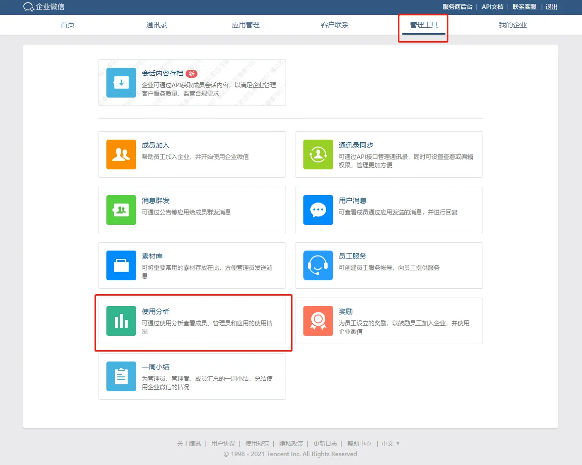 二、企业微信可以查看员工在线时长吗