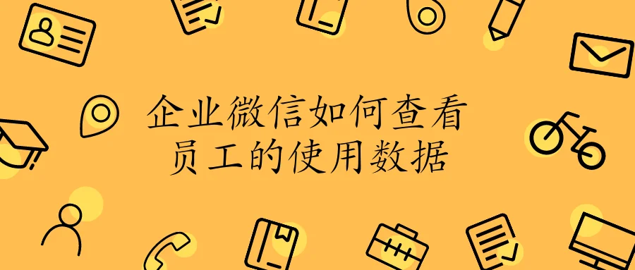 企业微信如何查看员工的使用数据