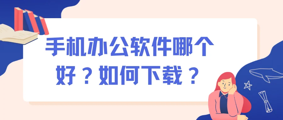 手机办公软件哪个好?如何下载?
