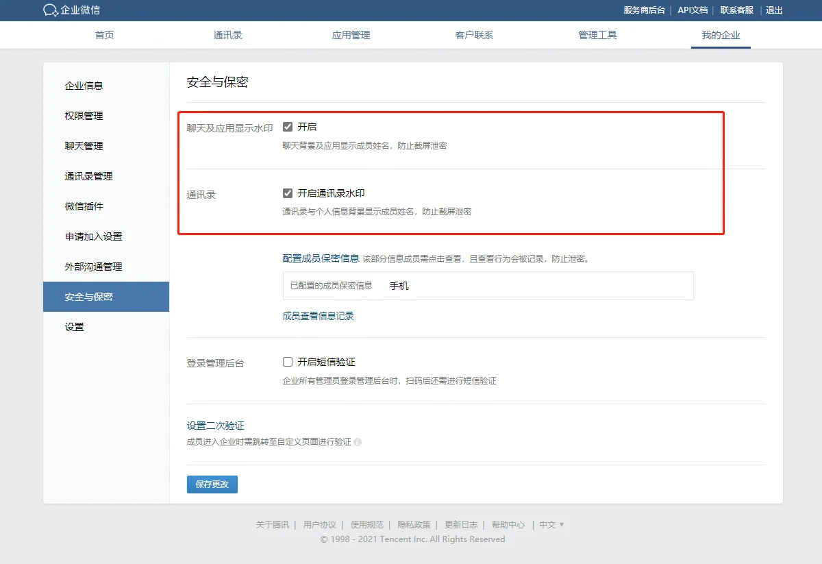 一、如何设置企业微信的水印功能?