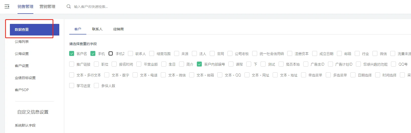 二、客户线索查重