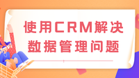 使用CRM解决数据管理问题