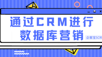 通过CRM进行数据库营销