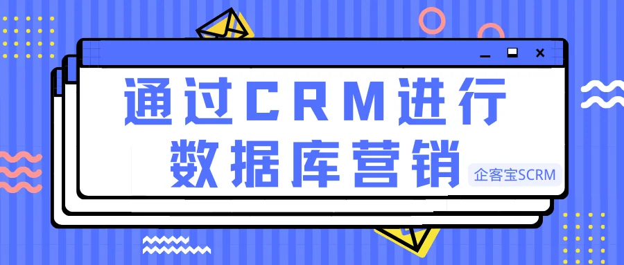 通过CRM进行数据库营销