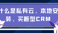 什么是私有云、本地安装、买断型CRM