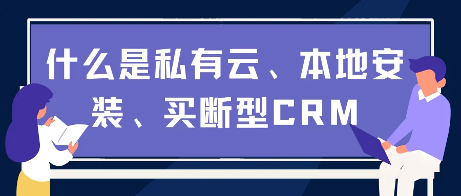 什么是私有云、本地安装、买断型CRM