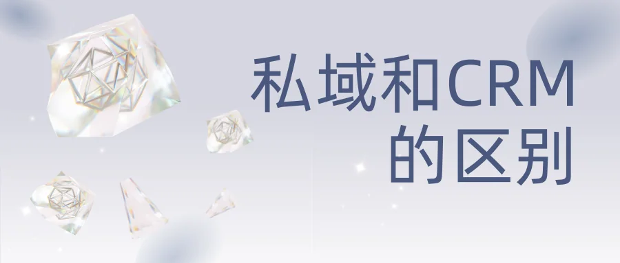 私域和CRM的区别