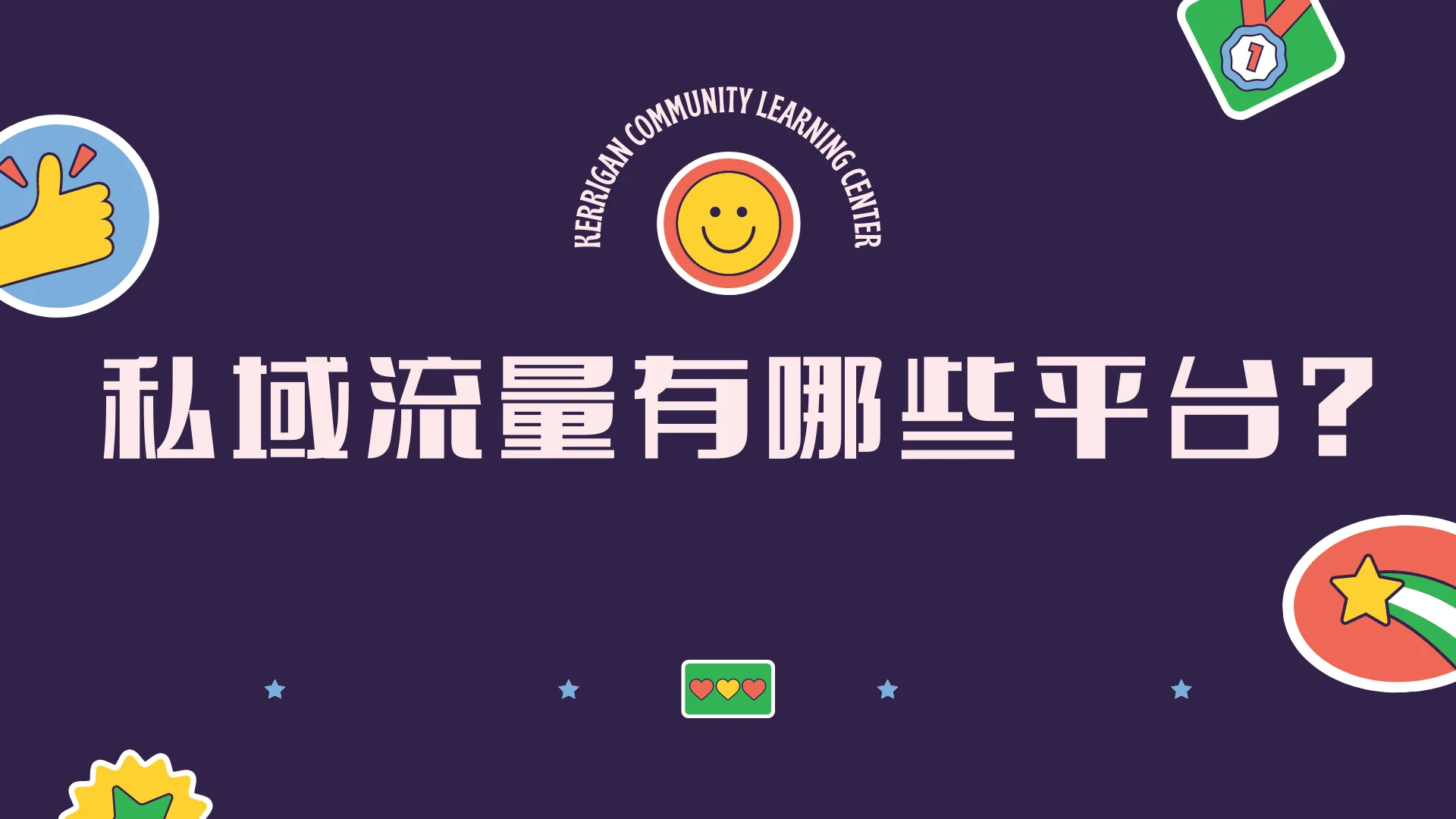 私域流量有哪些平台？