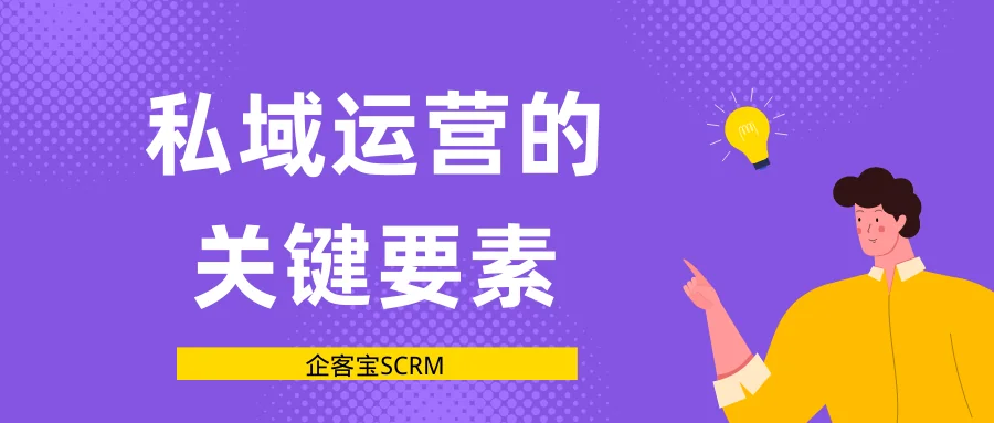 私域运营的关键要素