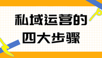 私域运营的四大步骤