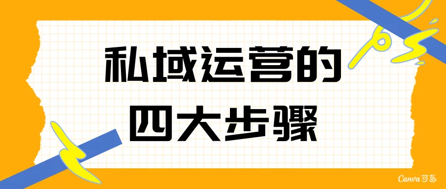 私域运营的四大步骤
