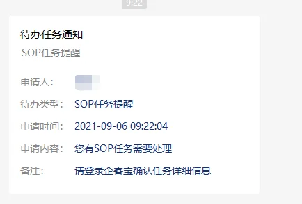 4.SOP任务提醒(2)