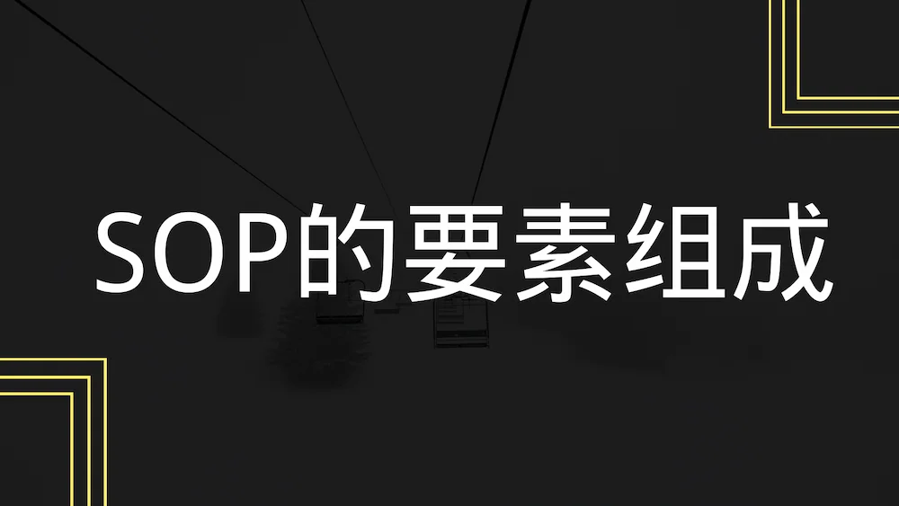 SOP的要素组成