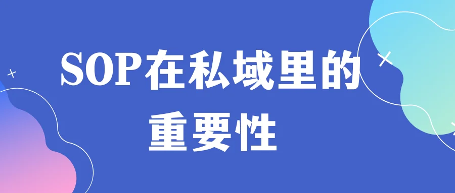SOP在私域里的重要性