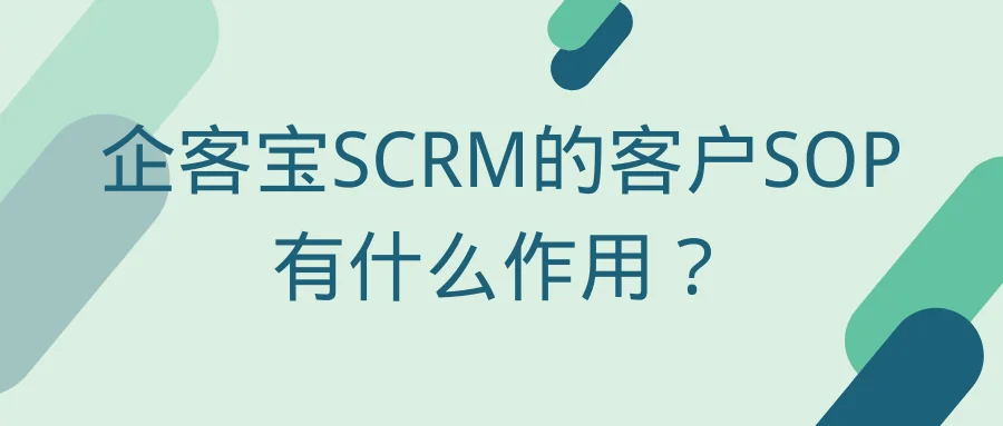 企客宝SCRM的客户SOP有什么作用?