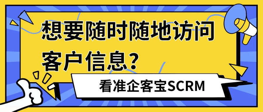 想要随时随地访问客户信息?看准企客宝SCRM