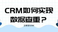 CRM如何实现数据查重？