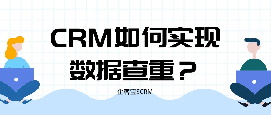 CRM如何实现数据查重？