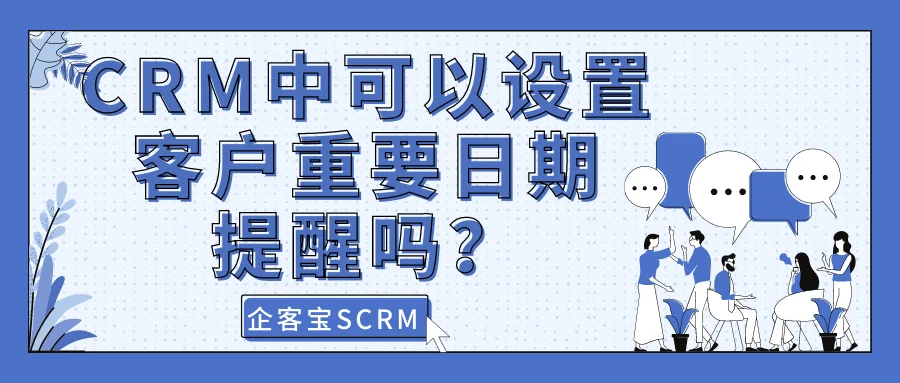 CRM中可以设置客户重要日期提醒吗?