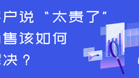 客户说“太贵了”，销售该如何解决？