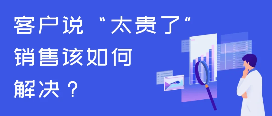 客户说“太贵了”，销售该如何解决？