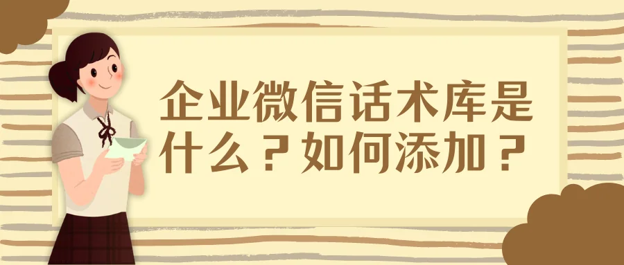 企业微信话术库是什么?如何添加?