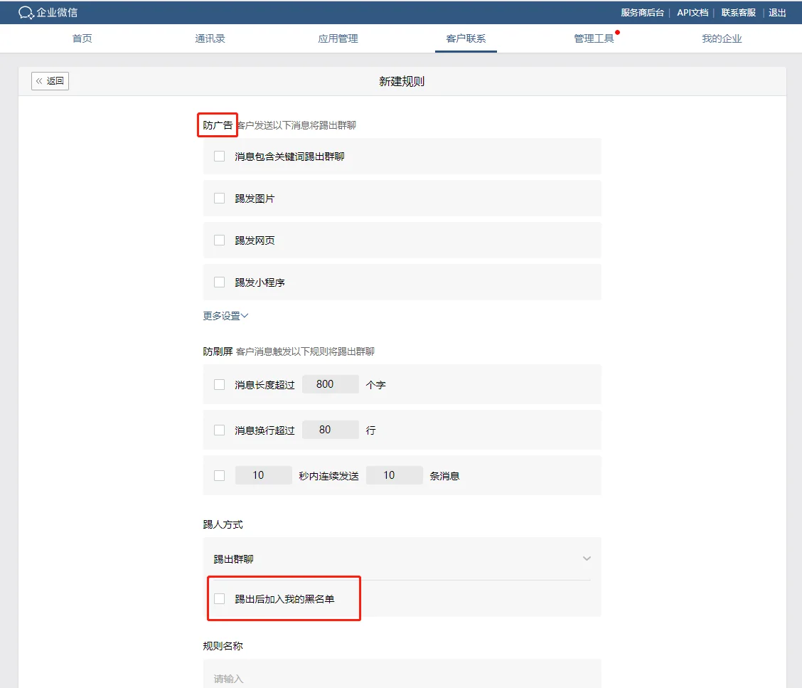 二、企业微信如何设置自动踢人（2）