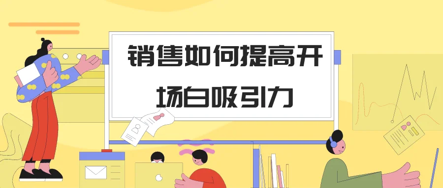 销售如何提高开场白吸引力