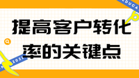 提高客户转化率的关键点