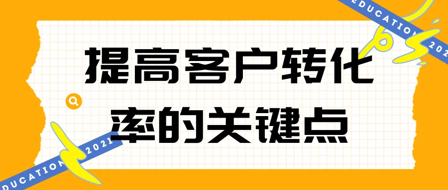 提高客户转化率的关键点